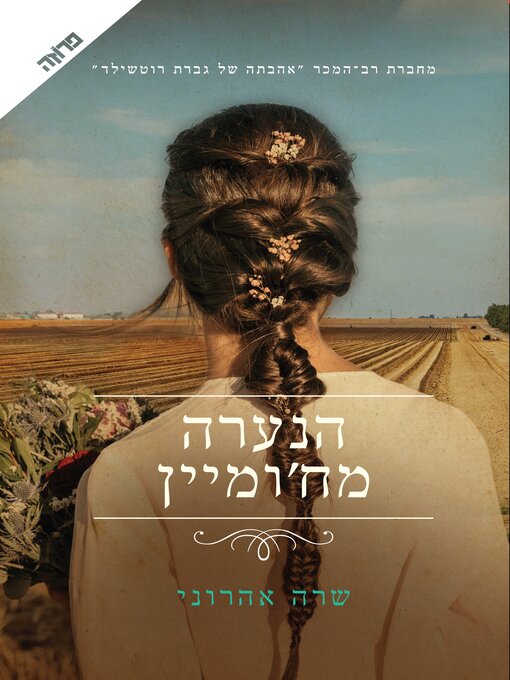 Cover of הנערה מח'ומיין